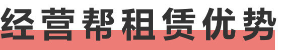 经营帮租赁优势