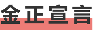 金正宣言